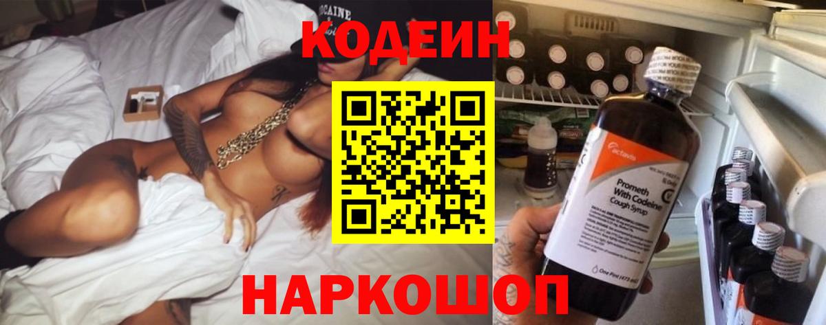 Кодеин Purple Drank  Вход с VPN  Codein Purple Drank  Хабаровск 
