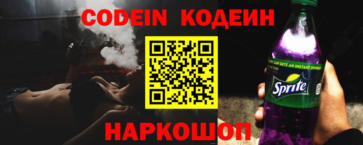 Codein напиток Lean (лин) Хабаровск